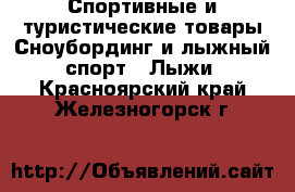 Спортивные и туристические товары Сноубординг и лыжный спорт - Лыжи. Красноярский край,Железногорск г.